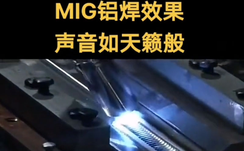 MIG铝焊效果