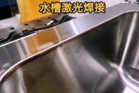 厨具行业水槽激光焊接