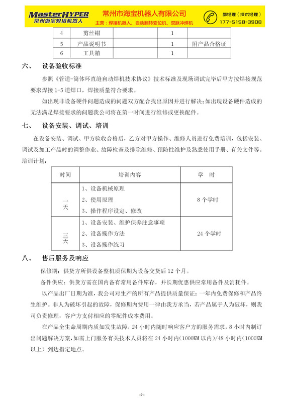 常州海宝-直环缝自动焊机技术方案(1)_09.jpg